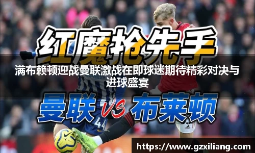 满布赖顿迎战曼联激战在即球迷期待精彩对决与进球盛宴