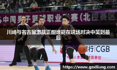 川崎与名古屋激战正酣谁能在这场对决中笑到最后