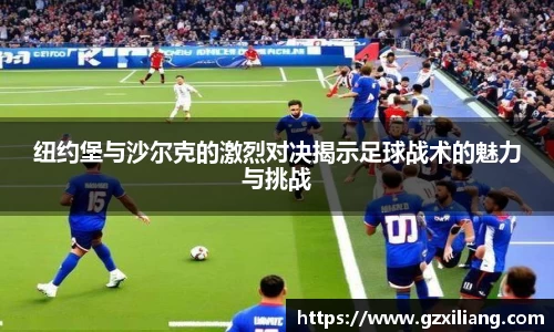 纽约堡与沙尔克的激烈对决揭示足球战术的魅力与挑战