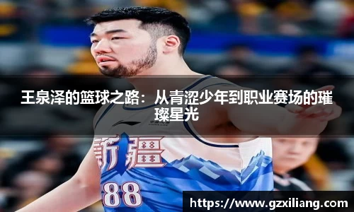 王泉泽的篮球之路：从青涩少年到职业赛场的璀璨星光