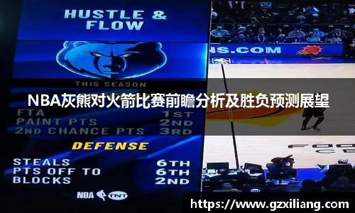 NBA灰熊对火箭比赛前瞻分析及胜负预测展望