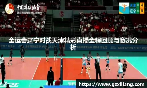 全运会辽宁对战天津精彩直播全程回顾与赛况分析
