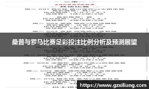 桑普与罗马比赛足彩投注比例分析及预测展望