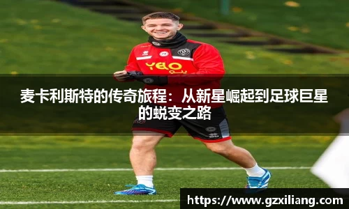 麦卡利斯特的传奇旅程：从新星崛起到足球巨星的蜕变之路