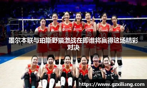 墨尔本联与珀斯野猫激战在即谁将赢得这场精彩对决