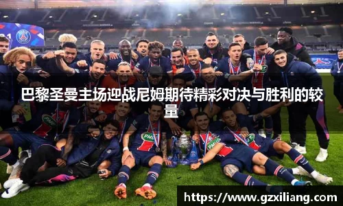 巴黎圣曼主场迎战尼姆期待精彩对决与胜利的较量
