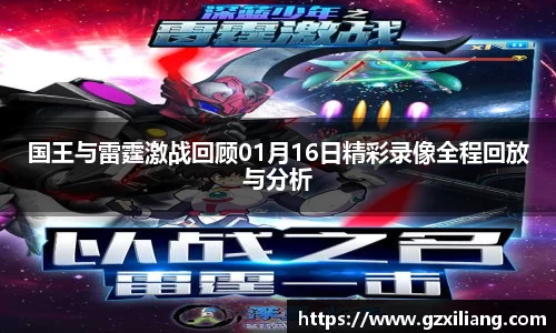 国王与雷霆激战回顾01月16日精彩录像全程回放与分析