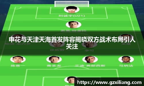 申花与天津天海首发阵容揭晓双方战术布局引人关注