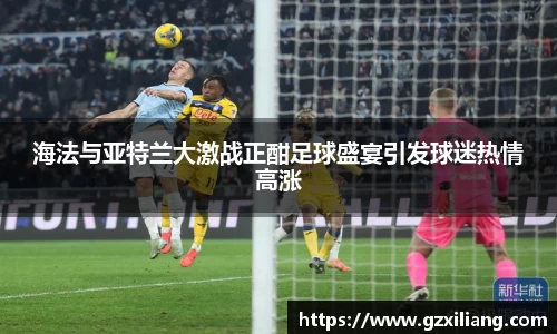 海法与亚特兰大激战正酣足球盛宴引发球迷热情高涨
