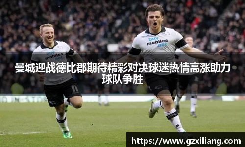 曼城迎战德比郡期待精彩对决球迷热情高涨助力球队争胜