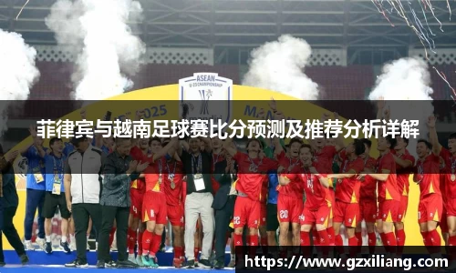 菲律宾与越南足球赛比分预测及推荐分析详解