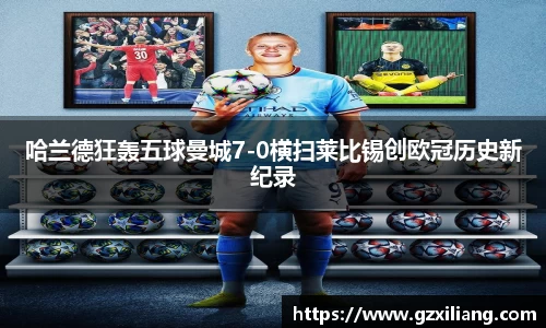 哈兰德狂轰五球曼城7-0横扫莱比锡创欧冠历史新纪录