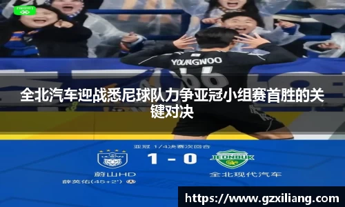 全北汽车迎战悉尼球队力争亚冠小组赛首胜的关键对决