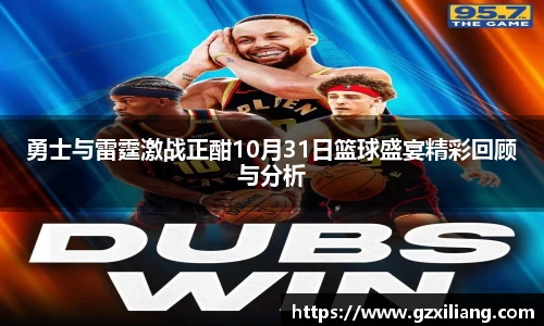勇士与雷霆激战正酣10月31日篮球盛宴精彩回顾与分析