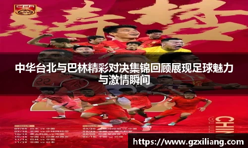 中华台北与巴林精彩对决集锦回顾展现足球魅力与激情瞬间