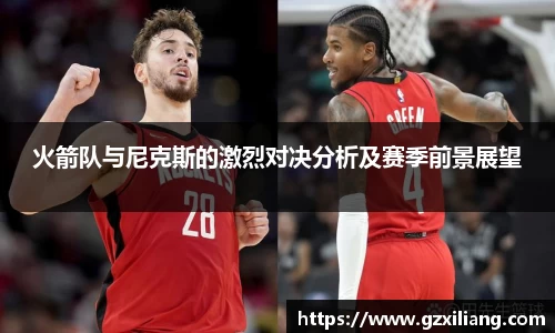 火箭队与尼克斯的激烈对决分析及赛季前景展望