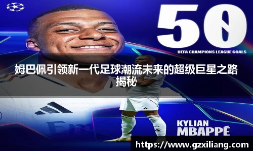 姆巴佩引领新一代足球潮流未来的超级巨星之路揭秘