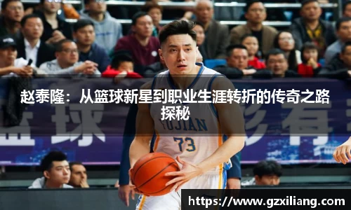 赵泰隆：从篮球新星到职业生涯转折的传奇之路探秘