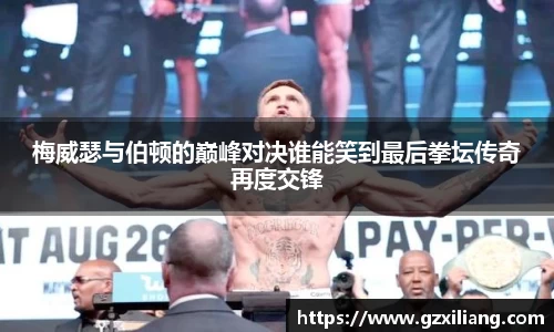 梅威瑟与伯顿的巅峰对决谁能笑到最后拳坛传奇再度交锋