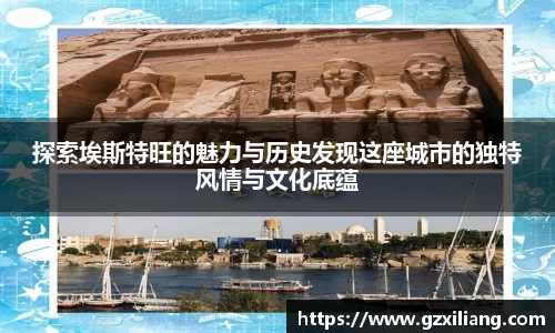 探索埃斯特旺的魅力与历史发现这座城市的独特风情与文化底蕴