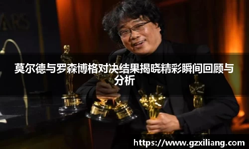 莫尔德与罗森博格对决结果揭晓精彩瞬间回顾与分析