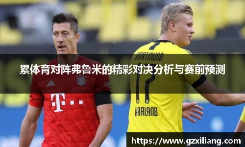 累体育对阵弗鲁米的精彩对决分析与赛前预测