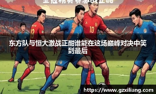 东方队与恒大激战正酣谁能在这场巅峰对决中笑到最后
