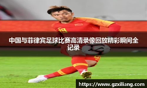 中国与菲律宾足球比赛高清录像回放精彩瞬间全记录