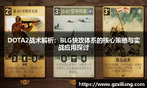 DOTA2战术解析：BLG快攻体系的核心策略与实战应用探讨