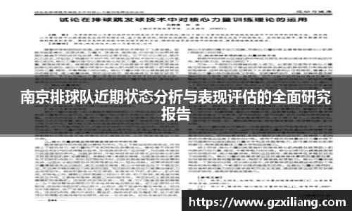 南京排球队近期状态分析与表现评估的全面研究报告