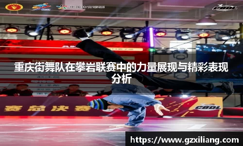 重庆街舞队在攀岩联赛中的力量展现与精彩表现分析