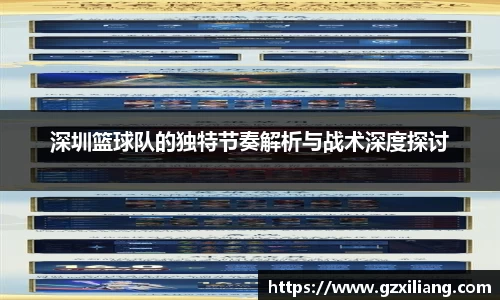 深圳篮球队的独特节奏解析与战术深度探讨