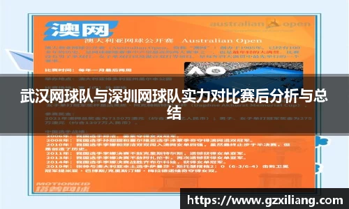 武汉网球队与深圳网球队实力对比赛后分析与总结