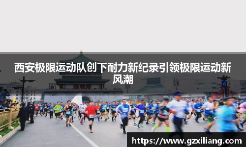 西安极限运动队创下耐力新纪录引领极限运动新风潮