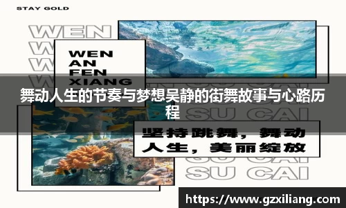 舞动人生的节奏与梦想吴静的街舞故事与心路历程