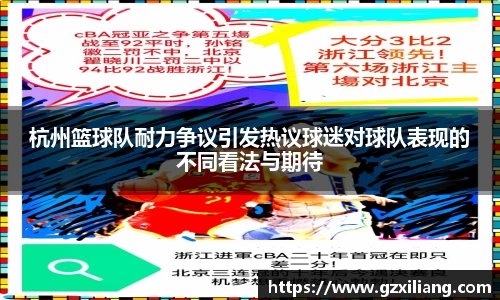 杭州篮球队耐力争议引发热议球迷对球队表现的不同看法与期待