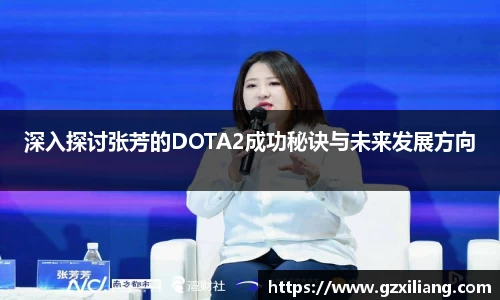 深入探讨张芳的DOTA2成功秘诀与未来发展方向