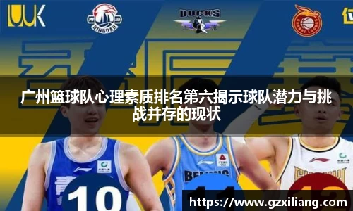 广州篮球队心理素质排名第六揭示球队潜力与挑战并存的现状