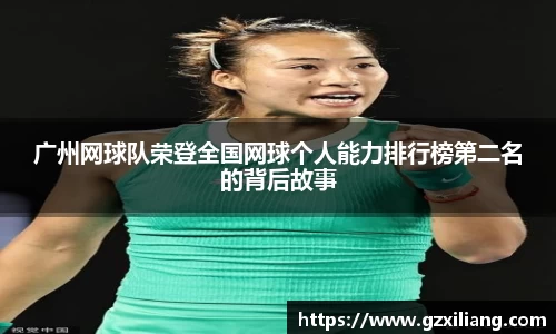广州网球队荣登全国网球个人能力排行榜第二名的背后故事