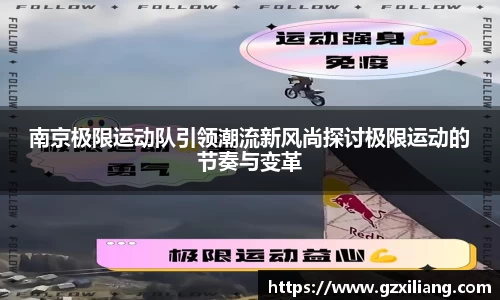 南京极限运动队引领潮流新风尚探讨极限运动的节奏与变革