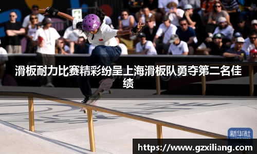 滑板耐力比赛精彩纷呈上海滑板队勇夺第二名佳绩