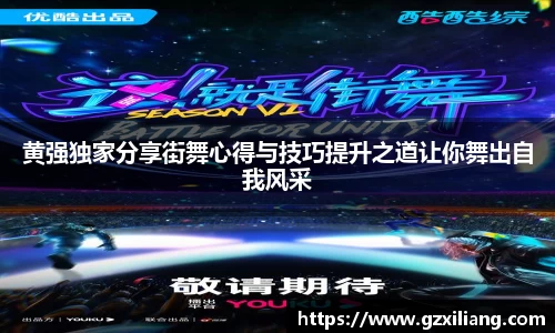 黄强独家分享街舞心得与技巧提升之道让你舞出自我风采