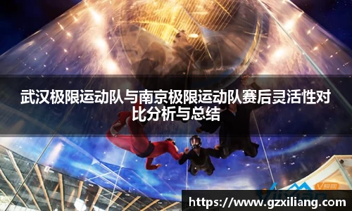 武汉极限运动队与南京极限运动队赛后灵活性对比分析与总结