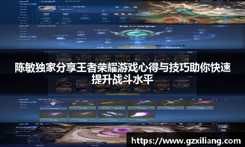 陈敏独家分享王者荣耀游戏心得与技巧助你快速提升战斗水平