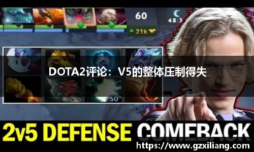 DOTA2评论：V5的整体压制得失