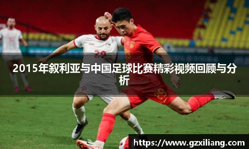 333体育2015年叙利亚与中国足球比赛精彩视频回顾与分析