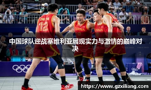 333体育中国球队迎战塞维利亚展现实力与激情的巅峰对决