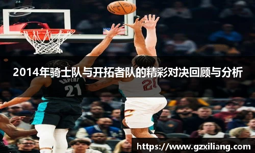 333体育2014年骑士队与开拓者队的精彩对决回顾与分析