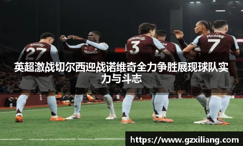 333体育英超激战切尔西迎战诺维奇全力争胜展现球队实力与斗志