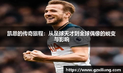 333体育凯恩的传奇旅程：从足球天才到全球偶像的蜕变与影响